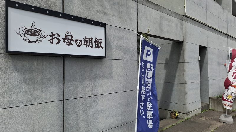 看板と駐車場の案内ののぼりが立つ入口まわり