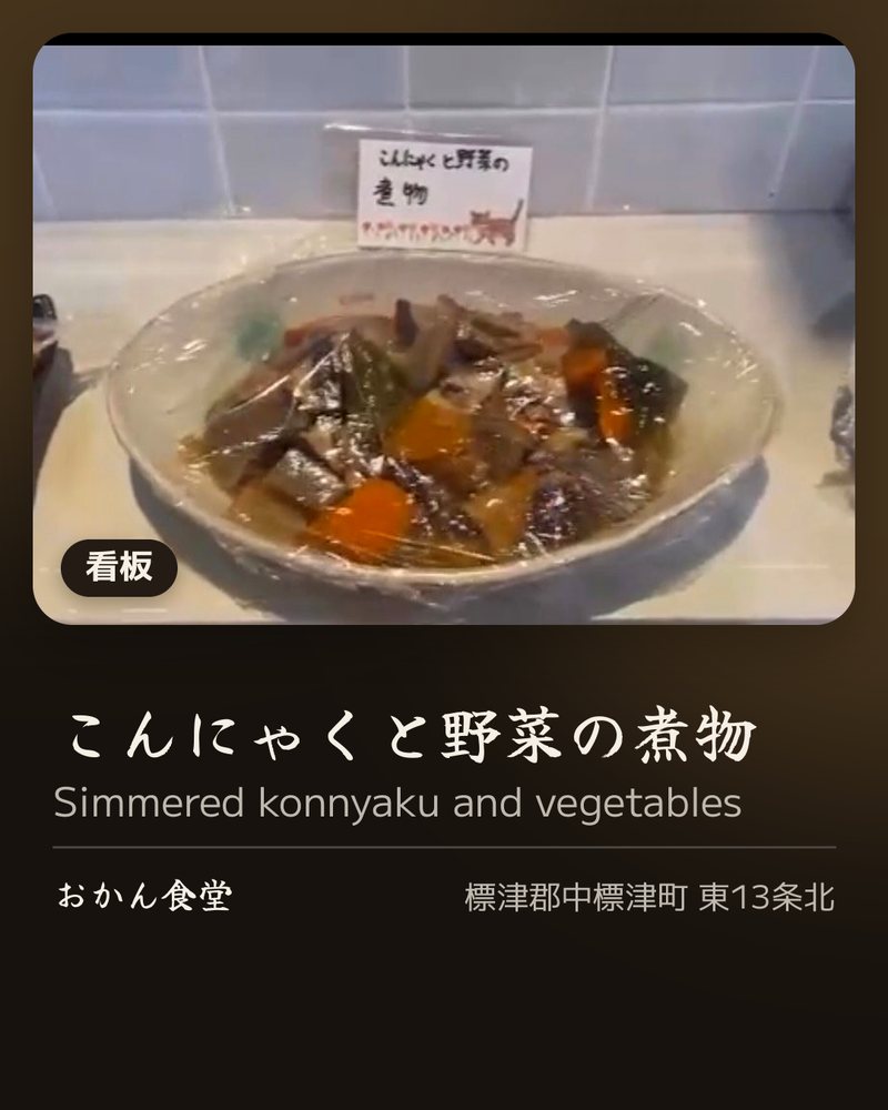 看板: こんにゃくと野菜の煮物 (Simmered konnyaku and vegetables) · おかん食堂 · 標津郡中標津町 東13条北